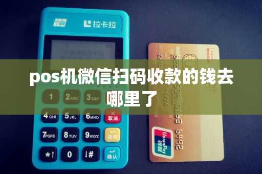 pos机微信扫码收款的钱去哪里了