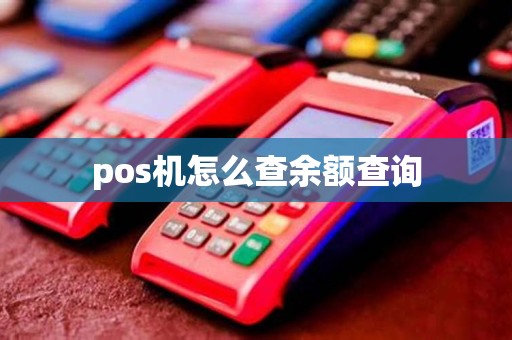 pos机怎么查余额查询