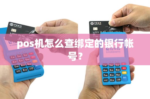 pos机怎么查绑定的银行帐号？