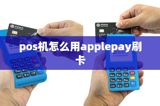 pos机怎么用applepay刷卡