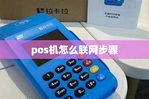 pos机怎么联网步骤
