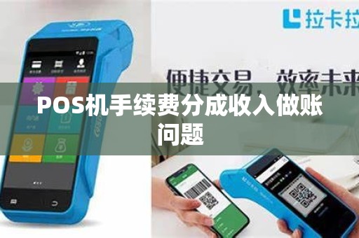 POS机手续费分成收入做账问题