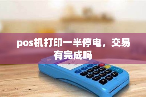 pos机打印一半停电，交易有完成吗