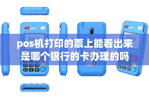 pos机打印的票上能看出来是哪个银行的卡办理的吗