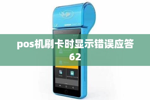 pos机刷卡时显示错误应答62