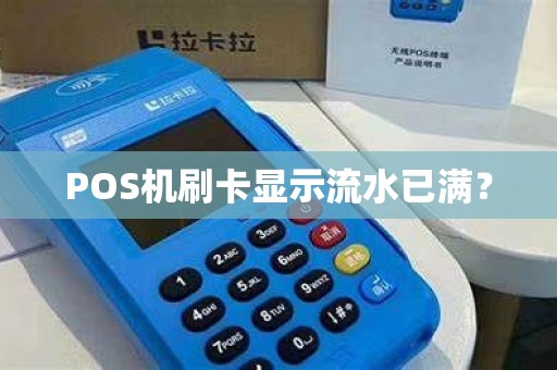 POS机刷卡显示流水已满？