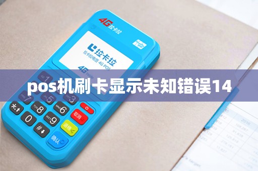 pos机刷卡显示未知错误14