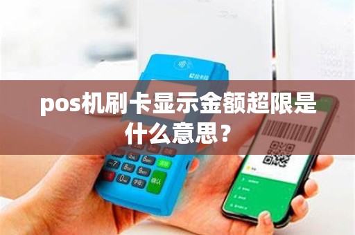 pos机刷卡显示金额超限是什么意思？
