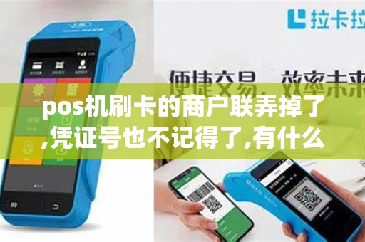 pos机刷卡的商户联弄掉了,凭证号也不记得了,有什么办法可以重新打回那一比消