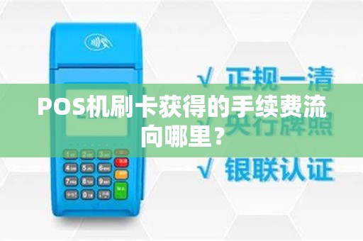 POS机刷卡获得的手续费流向哪里？