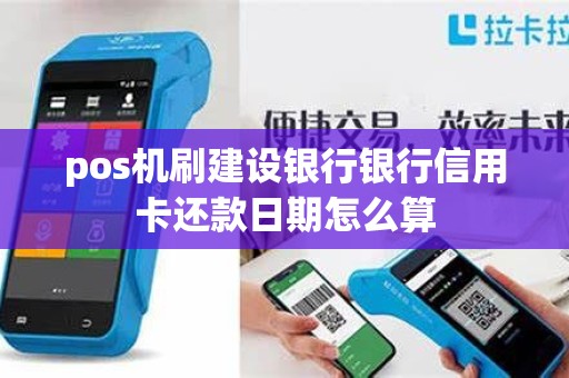 pos机刷建设银行银行信用卡还款日期怎么算