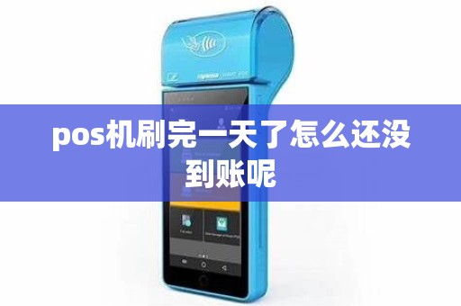 pos机刷完一天了怎么还没到账呢