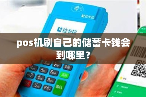 pos机刷自己的储蓄卡钱会到哪里？