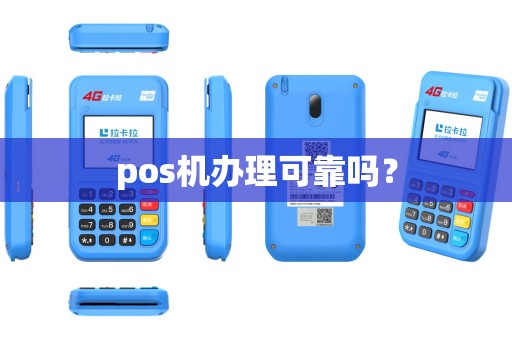 pos机办理可靠吗？