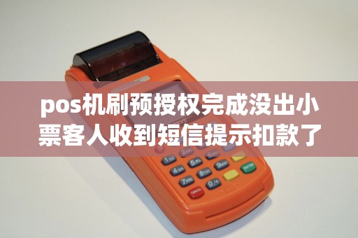 pos机刷预授权完成没出小票客人收到短信提示扣款了。这笔交易是成功的么？