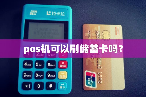 pos机可以刷储蓄卡吗？