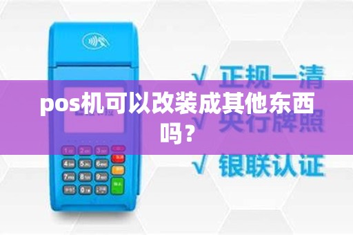 pos机可以改装成其他东西吗？
