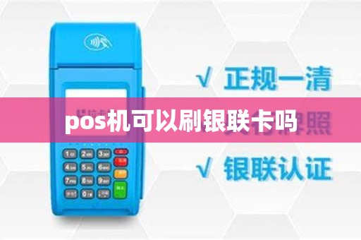 pos机可以刷银联卡吗