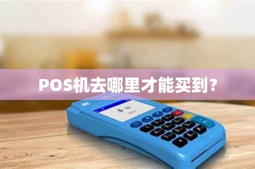 POS机去哪里才能买到？