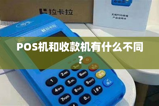 POS机和收款机有什么不同？