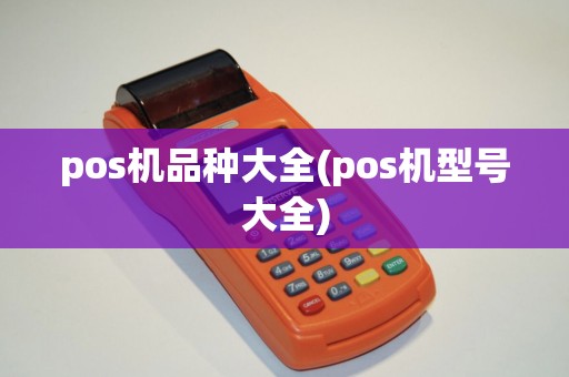 pos机品种大全(pos机型号大全)