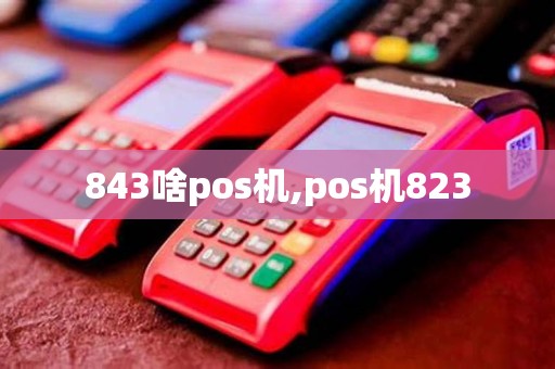 843啥pos机,pos机823