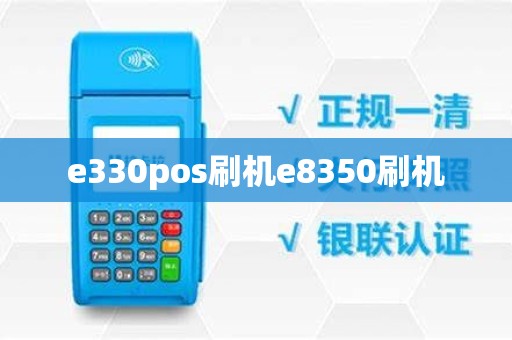 e330pos刷机e8350刷机