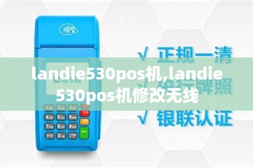 landie530pos机,landie530pos机修改无线