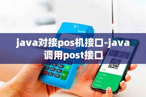 java对接pos机接口-java调用post接口