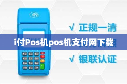 i付Pos机pos机支付网下载