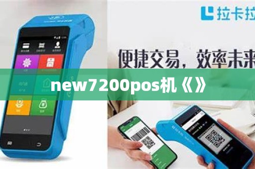 new7200pos机《》