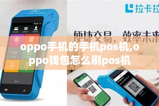 oppo手机的手机pos机,oppo钱包怎么刷pos机