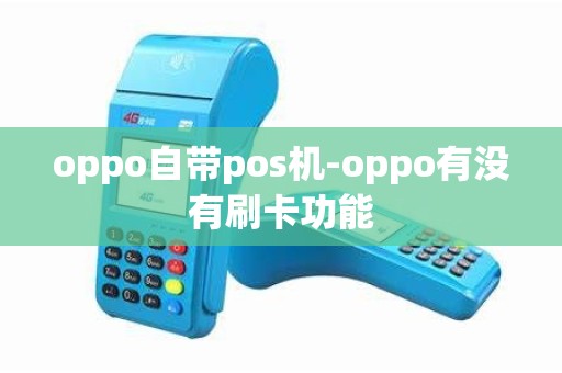 oppo自带pos机-oppo有没有刷卡功能