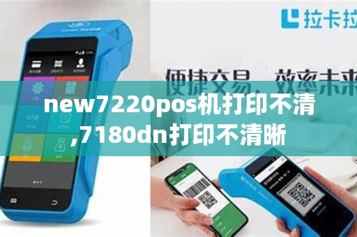 new7220pos机打印不清,7180dn打印不清晰