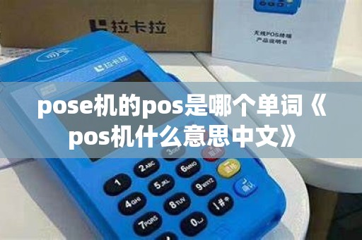 pose机的pos是哪个单词《pos机什么意思中文》