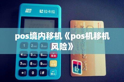 pos境内移机《pos机移机风险》