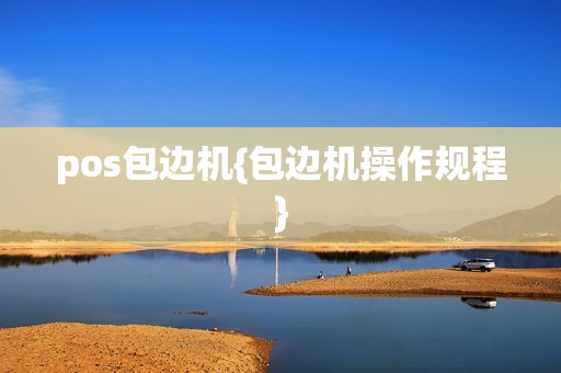 pos包边机{包边机操作规程}