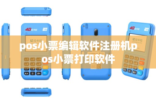 pos小票编辑软件注册机pos小票打印软件