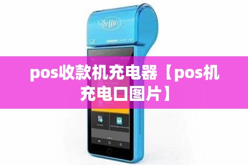 pos收款机充电器【pos机充电口图片】