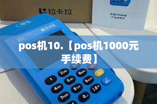 pos机10.【pos机1000元手续费】