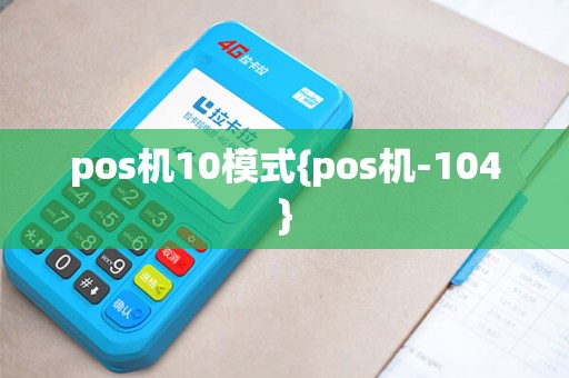 pos机10模式{pos机-104}