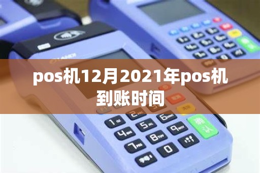 pos机12月2021年pos机到账时间