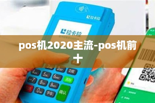 pos机2020主流-pos机前十