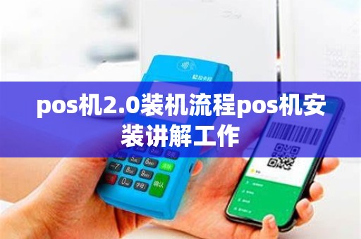 pos机2.0装机流程pos机安装讲解工作