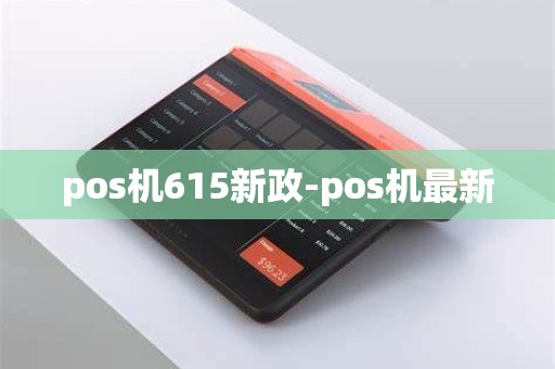 pos机615新政-pos机最新