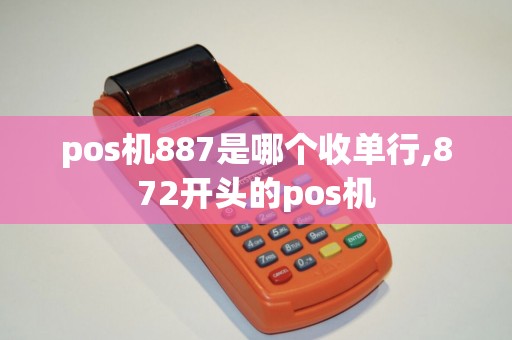 pos机887是哪个收单行,872开头的pos机