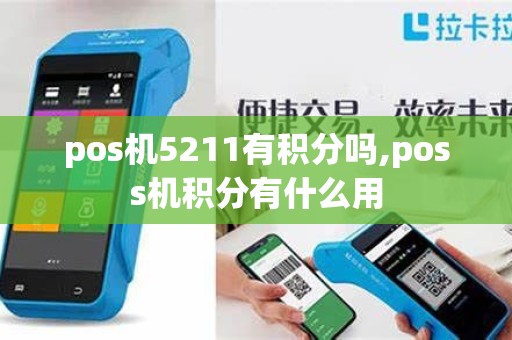pos机5211有积分吗,poss机积分有什么用