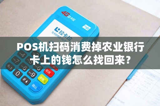 POS机扫码消费掉农业银行卡上的钱怎么找回来？