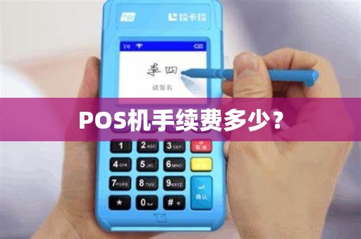 POS机手续费多少？