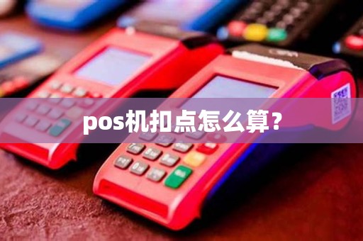 pos机扣点怎么算？